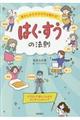 息のしかたでカラダは変わる！はく・すうの法則