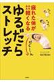 疲れた体がみるみる軽くなる　ゆるだらストレッチ