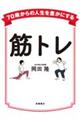 ７０歳からの人生を豊かにする　筋トレ