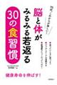 脳と体がみるみる若返る　３０の食習慣