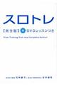 スロトレ 完全版