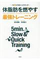 １日５分スロー＆クイック体脂肪を燃やす最強トレーニング
