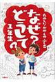 たのしい！かがくのふしぎなぜ？どうして？　１年生