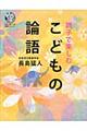 親子で楽しむこどもの論語