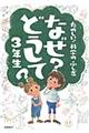 たのしい！科学のふしぎなぜ？どうして？　３年生