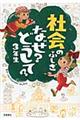 社会のふしぎなぜ？どうして？　３年生