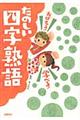 おぼえる！学べる！たのしい四字熟語