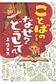 ことばのふしぎなぜ？どうして？　１・２年生