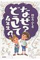 科学のふしぎなぜどうして？　４年生