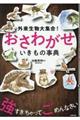 外来生物大集合！おさわがせいきもの事典