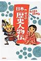 たのしく読める日本のすごい歴史人物伝