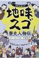 日本を変えた地味スゴ歴史人物伝