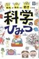 知れば知るほど好きになる科学のひみつ