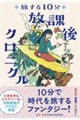 旅する10分 放課後クロニクル