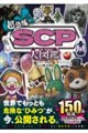 超恐怖!SCP大図鑑