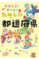 おぼえる！学べる！たのしい都道府県