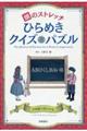 頭のストレッチ　ひらめきクイズパズル