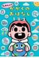 たのしい！かがくのおはなし１年生