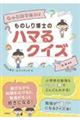 もっと知りたい!ものしり博士のハマるクイズ