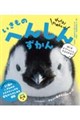 びっくり! たのしい! いきもの へんしんずかん