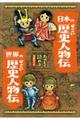 たのしく読める日本のすごい歴史人物伝・世界のすごい歴史人物伝（２冊セット）