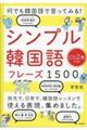 何でも韓国語で言ってみる！シンプル韓国語フレーズ１５００