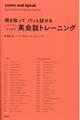 聞き取ってパッと話せるとっさの英会話トレーニング