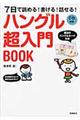 ハングル超入門ＢＯＯＫ