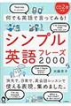 何でも英語で言ってみる！シンプル英語フレーズ２０００