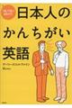 ついつい出ちゃう！日本人のかんちがい英語