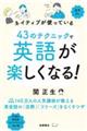 ネイティブが使っている４３のテクニックで英語が楽しくなる！