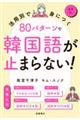 活用別で身につく　８０パターンで韓国語が止まらない！