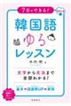 ７日でできる！韓国語ゆるレッスン