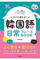 すぐに使える！韓国語日常フレーズＢＯＯＫ