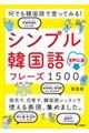 何でも韓国語で言ってみる！シンプル韓国語フレーズ１５００