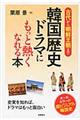 韓国歴史ドラマにもっと熱くなれる本