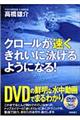 クロールが速くきれいに泳げるようになる！