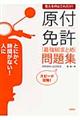 覚えるのはこれだけ！原付免許「最強総まとめ」問題集