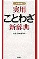 実用ことわざ新辞典