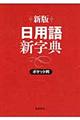 日用語新字典　新版　赤