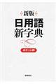 日用語新字典　新版　白