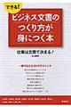 できる！ビジネス文書のつくり方が身につく本