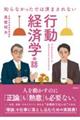 知らなかったでは済まされない 行動経済学の話