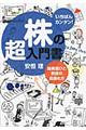 株の超入門書　銘柄選びと売買の見極め方