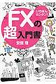 ＦＸの超入門書