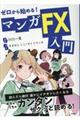 ゼロから始める！マンガＦＸ入門