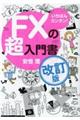 いちばんカンタン！ＦＸの超入門書　改訂版