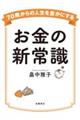 ７０歳からの人生を豊かにする　お金の新常識