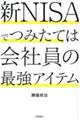 新ＮＩＳＡでつみたては会社員の最強アイテム