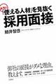 本当に「使える人材」を見抜く採用面接